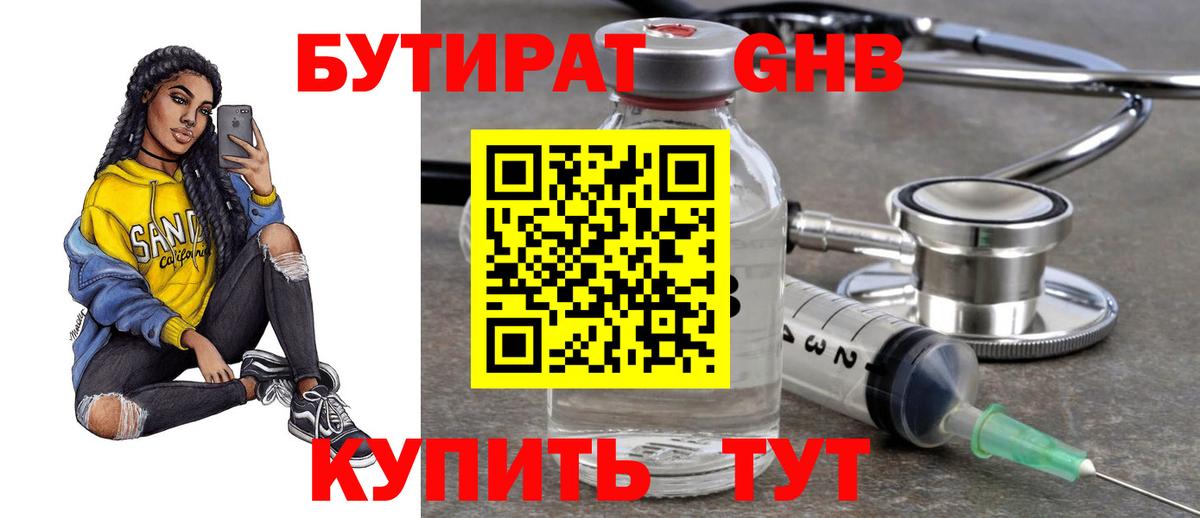 БУТИРАТ оксибутират Ступино