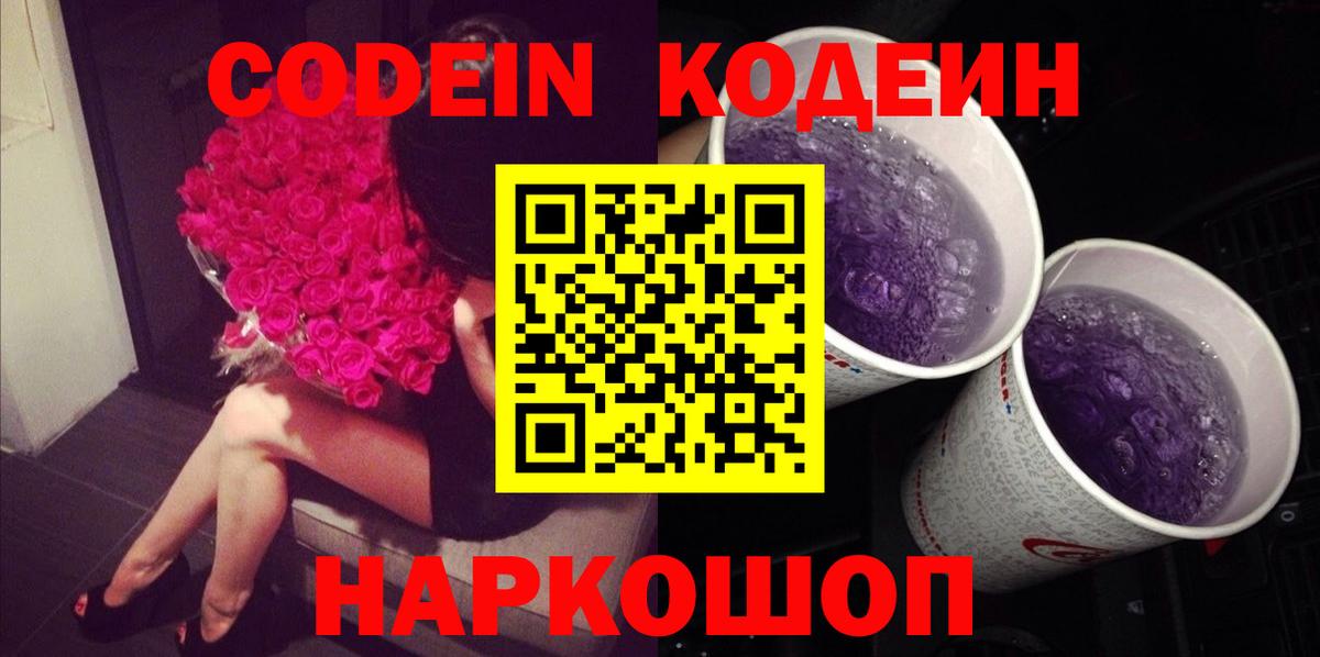 Кодеиновый сироп Lean напиток Lean (лин)  Codein Purple Drank  Ступино  Вход с VPN 