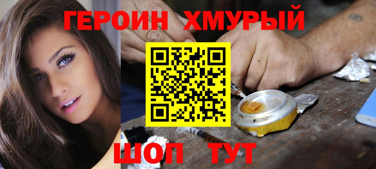 ГЕРОИН Heroin  Ступино 